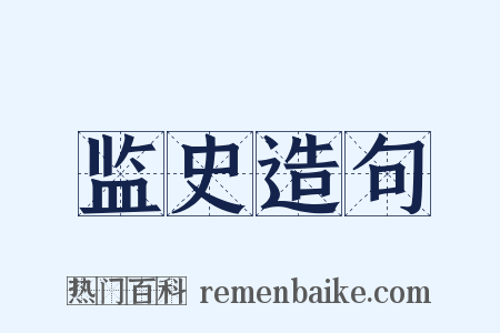 监史造句是什么意思的图片
